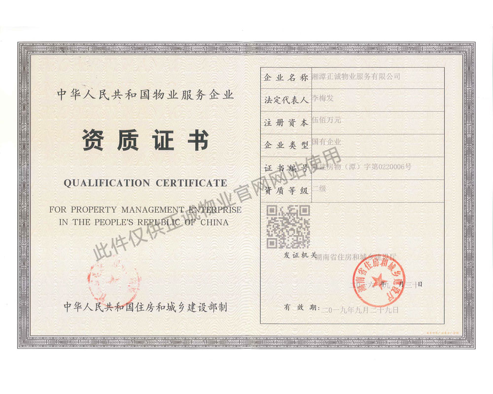 物业服务资质证书