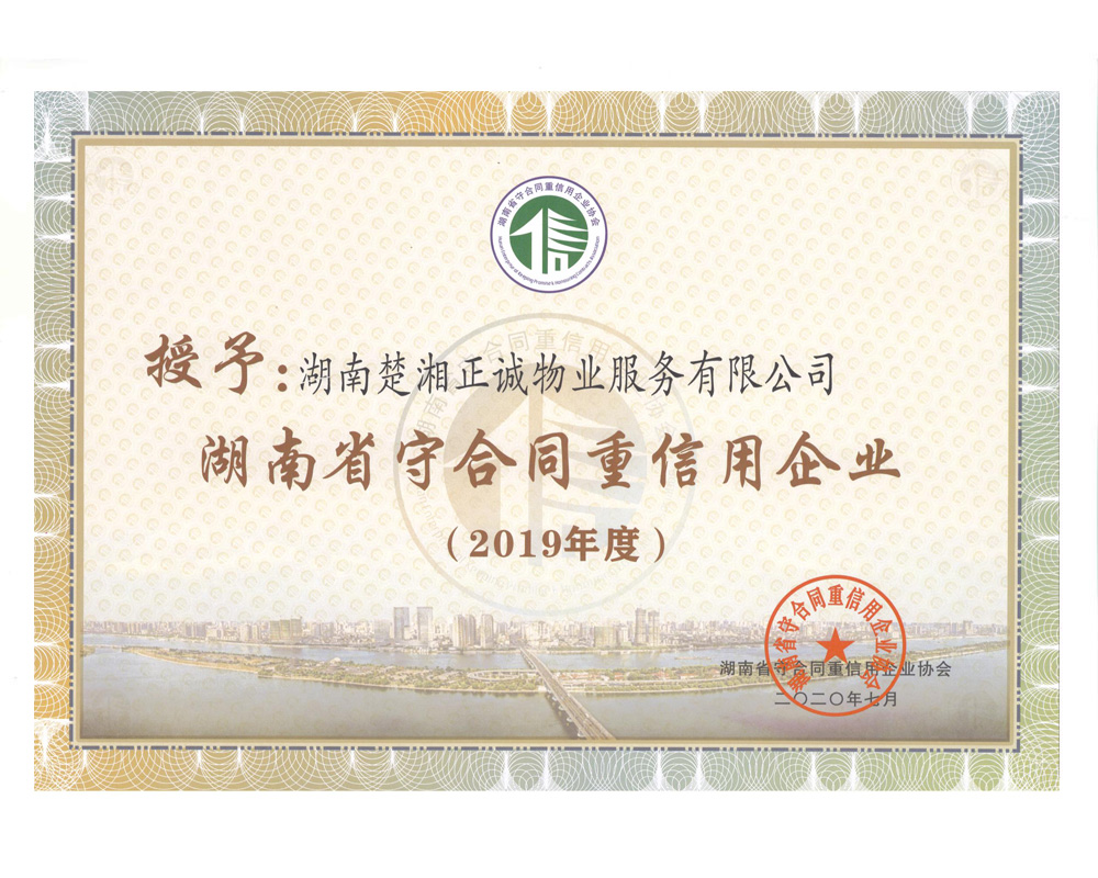 2020年度湖南省守合同重信用企业