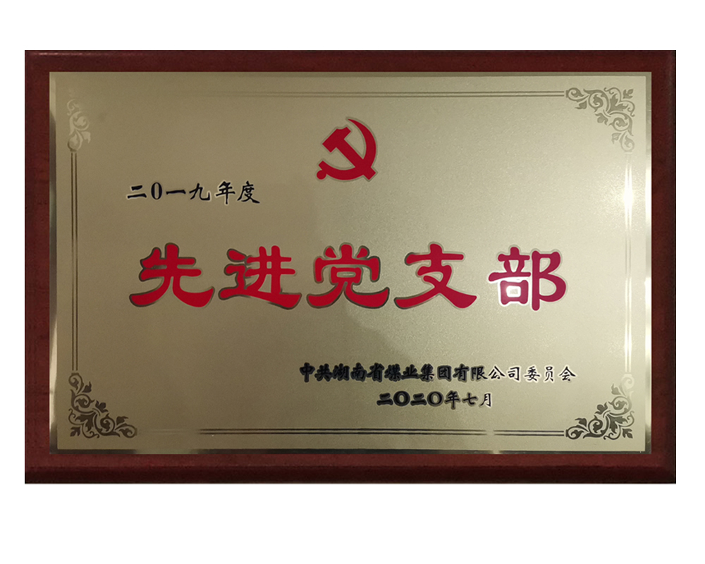 获评2019年度湘煤集团先进党支部